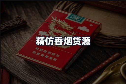 精仿香烟货源
