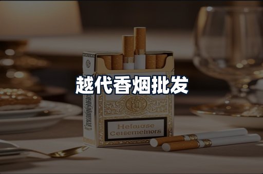 越代香烟批发